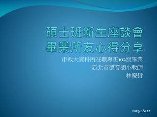 碩士班新生座談會 畢業所友心得分享