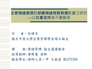 主管情緒表現 對 部屬情緒勞務負擔 影響之研究 — 以 社會支持 為干擾變項