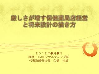 厳しさが増す保健薬局店経営と将来設計の描き方