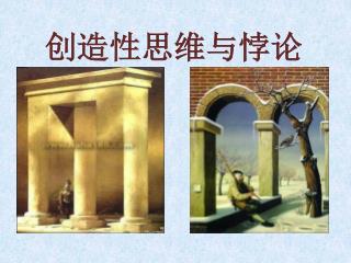 创造性思维与悖论