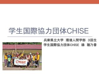 学生国際協力団体 CHISE