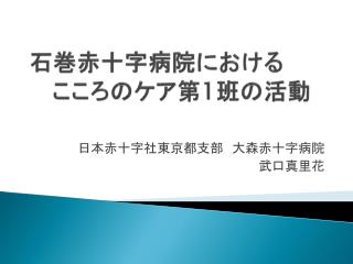 石巻赤十字病院における こころのケア第 1 班の活動