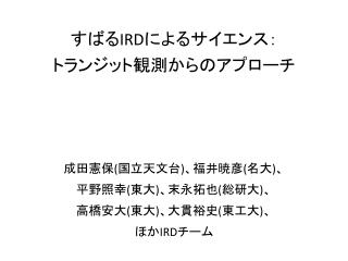 すばる IRD によるサイエンス ： トランジット 観測からのアプローチ