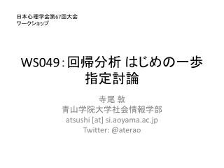 WS 049 ： 回帰分析 はじめの一歩 指定討論