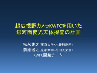 超広視野カメラ KWFC を用いた 銀河面変光天体探査の計画