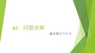 AI:		 问题求解