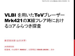VLBI を用いた T e V ブレーザー M rk 421 の X 線フレア時におけるコアふらつき探査