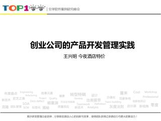 创业公司的 产品 开发管理实践