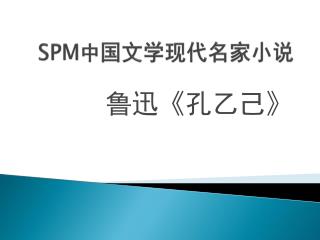 SPM 中 国文学现代名家小说