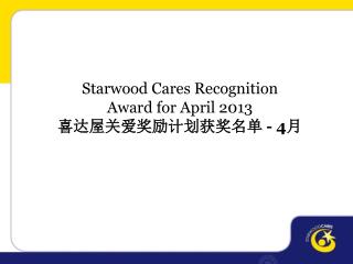 Starwood Cares Recognition Award for April 2013 喜达屋关爱奖励计划获奖名单 - 4 月