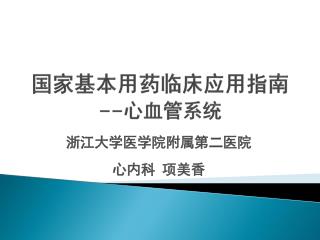 国家基本用药临床应用指南 -- 心血管系统