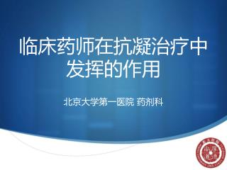 临床药师在抗凝治疗中发挥的作用
