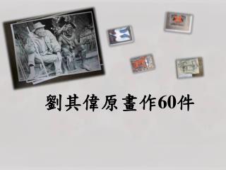 劉其偉原畫作 60 件