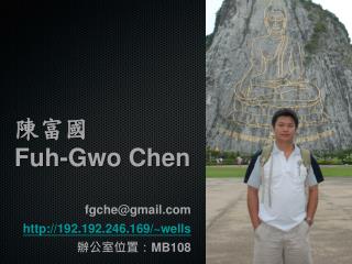 陳富國 Fuh-Gwo Chen