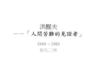 洪醒夫 －－「 人間苦難的見證者 」