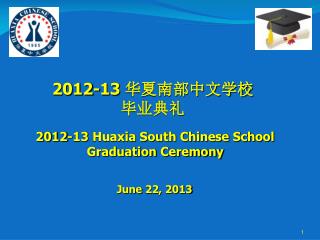 2012-13 华夏南部中文学校 毕业典礼