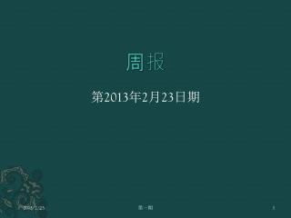 第 2013 年 2 月 23 日期