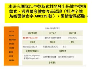 本研究團隊以牛蒡為素材開發出保健牛蒡精華素，通過國家健康食品認證（批准字號為衛署健食字 A00139 號），累積實務經驗。