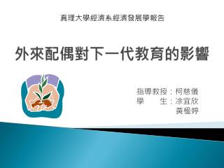 外來配偶對下一代教育的 影響