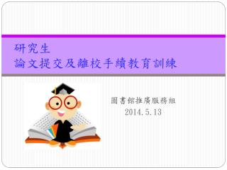 研究生 論文提交及離校手續教育訓練