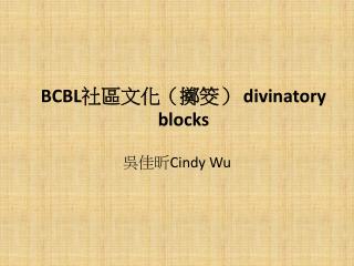 BCBL 社區文化（擲筊） divinatory blocks