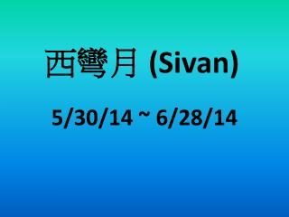 西彎月 (Sivan)