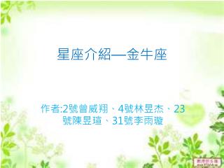 星座介紹 — 金牛座