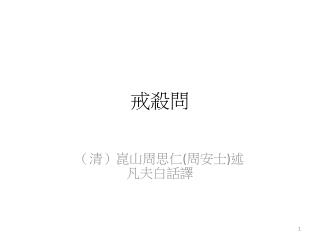 戒殺問