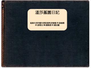 溫莎墓園日記 組員 :3. 何竹懿 9. 周若涓 20. 洪瑄憶 21. 孫瑜璟 31. 彭郁云 36. 楊雅雯 41. 謝正觀