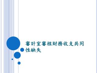 審計室審核財務收支共同性缺失