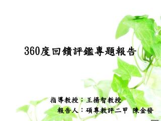 360 度回饋評鑑專題報告