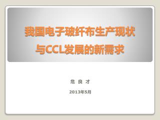 我国电子玻纤布生产现状 与 CCL 发展的新需求