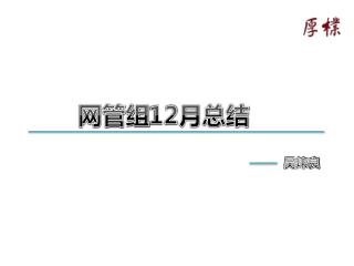 网管组 12 月 总结