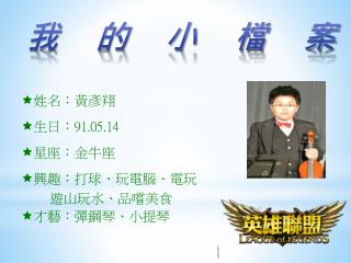 我的小檔案
