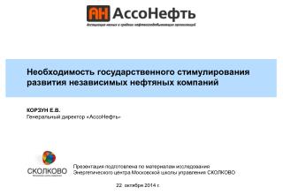 Необходимость государственного стимулирования развития независимых нефтяных компаний КОРЗУН Е.В.