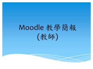 Moodle 教學簡報 ( 教師 )