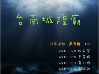指導老師　 吳育龍 老師