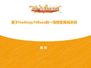 基于 Hadoop / HBase 的一淘搜索离线系统