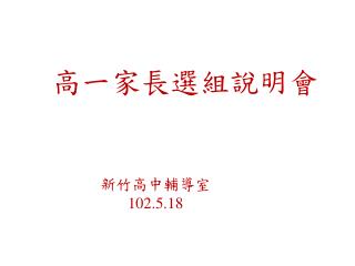 高一家長選組說明會