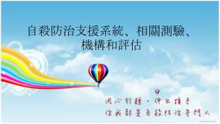 自殺防治支援系統、相關測驗、機構和評估