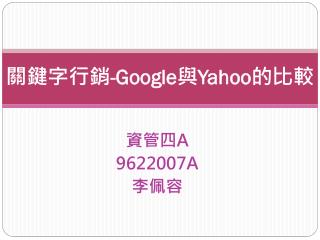 關鍵字行銷 -Google 與 Yahoo 的比較