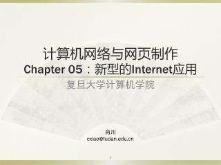 计算机网络与网页制作 Chapter 05 ： 新型的 Internet 应用