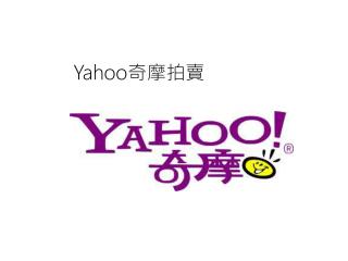 Yahoo 奇摩拍賣