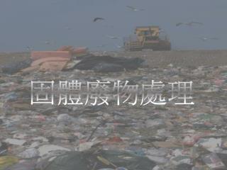 固體廢物處理