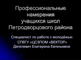 Профессиональные намерения учащихся школ Петродворцового района