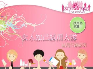 試用行銷說明