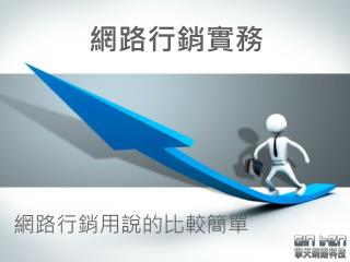 網路行銷實務