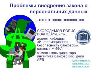 Проблемы внедрения закона о персональных данных