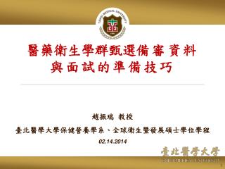 趙振瑞 教授 臺北醫學大學保健營養學系 、全球衛生暨發展碩士學位學 程 02.14.2014