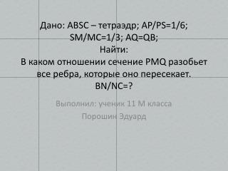 Выполнил: ученик 11 М класса Порошин Эдуард